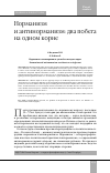 Научная статья на тему 'НОРМАНИЗМ И АНТИНОРМАНИЗМ: ДВА ПОБЕГА НА ОДНОМ КОРНЕ'