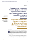 Научная статья на тему 'НОРМАТИВНО-ПРАВОВАЯ БАЗА ИНФОРМАЦИОННОЙ БЕЗОПАСНОСТИ ДЕТЕЙ, ПРОБЛЕМЫ ВОЗДЕЙСТВИЯ НА РЕБЁНКА И ПУТИ РЕШЕНИЯ'