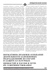 Научная статья на тему 'Нормативно-правовое основание деятельности таможенных подразделений по охране и защите культурных ценностей в России и пути их совершенствования'