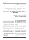 Научная статья на тему 'Нормативно-правовое регулирование бухгалтерского учета в государственных (муниципальных) учреждениях'