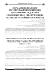 Научная статья на тему 'Нормативно-правовое регулирование и обобщение практики расследования уголовных дел о преступлениях экстремистской направленности'