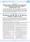 Научная статья на тему 'Нормативно-правовое регулирование и состояние российского рынка аудиторских услуг'