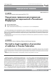 Научная статья на тему 'Нормативно-правовое регулирование профилактики наркоманий в Российской Федерации'