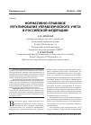 Научная статья на тему 'Нормативно-правовое регулирование управленческого учета в Российской Федерации'