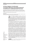 Научная статья на тему 'Нормативные основания государственной инновационной политики в современной России'