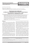 Научная статья на тему 'Норовирусная инфекция: особенности эпидемиологии и клинико-лабораторных проявлений на современном этапе'