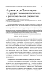 Научная статья на тему 'Норвежское Заполярье: государственная политика и региональное развитие'