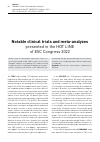 Научная статья на тему 'Notable clinical trials and meta-analyzes presented in the HOT LINE of ESC Congress 2022'
