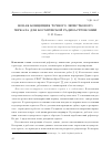 Научная статья на тему 'НОВАЯ КОНЦЕПЦИЯ ТОЧНОГО ЛЕПЕСТКОВОГО ЗЕРКАЛА ДЛЯ КОСМИЧЕСКОЙ РАДИОАСТРОНОМИИ'