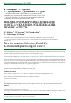 Научная статья на тему 'Новая коронавирусная инфекция (Covid-19): клинико-эпидемиологические аспекты'