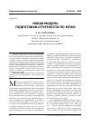 Научная статья на тему 'Новая модель подготовки отчетности по МСФО'