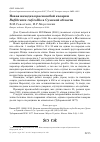 Научная статья на тему 'Новая находка краснозобой казарки Rufibrenta ruficollis в Сумской области'
