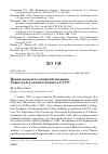 Научная статья на тему 'Новая находка саванной овсянки Passerculus sandwichensis в СССР'