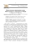 Научная статья на тему 'Новая находка синантропного вида Bidens frondosa L. (Asteraceae) в Сибири'