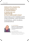 Научная статья на тему 'Новая нормальность/нормальность в экономике и финансах:мировой и Российский опыт'