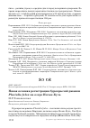 Научная статья на тему 'НОВАЯ ОСЕННЯЯ РЕГИСТРАЦИЯ БУРОКРЫЛОЙ РЖАНКИ PLUVIALIS FULVA НА ОЗЕРЕ ИССЫК-КУЛЬ'