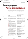 Научная статья на тему 'Новая продукция Philips Semiconductors'