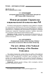 Научная статья на тему 'НОВАЯ РЕДАКЦИЯ СТРАТЕГИИ НАЦИОНАЛЬНОЙ БЕЗОПАСНОСТИ РФ'
