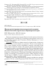 Научная статья на тему 'Новая регистрация тихоокеанской казарки Branta bernicla nigricans в Приморском крае'
