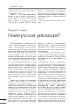 Научная статья на тему 'Новая русская революция?'