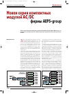 Научная статья на тему 'Новая серия компактных модулей AC⁄DC фирмы AEPS-group'