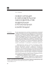 Научная статья на тему 'Новая ситуация в образовательном законодательстве: федеральная и региональная компетенции'