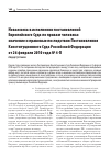 Научная статья на тему 'НОВАЯ ВЕХА В ИСПОЛНЕНИИ ПОСТАНОВЛЕНИЙ ЕВРОПЕЙСКОГО СУДА ПО ПРАВАМ ЧЕЛОВЕКА: ЗНАЧЕНИЕ И ПРАВОВЫЕ ПОСЛЕДСТВИЯ ПОСТАНОВЛЕНИЯ КОНСТИТУЦИОННОГО СУДА РОССИЙСКОЙ ФЕДЕРАЦИИ ОТ 26 ФЕВРАЛЯ 2010 ГОДА № 4-П'