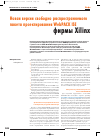Научная статья на тему 'Новая версия свободно распространяемого пакета проектирования WebPACK ISE фирмы Xilinx'