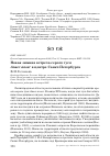 Научная статья на тему 'НОВАЯ ЗИМНЯЯ ВСТРЕЧА СЕРОГО ГУСЯ ANSER ANSER В ЦЕНТРЕ САНКТ-ПЕТЕРБУРГА'