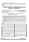 Научная статья на тему 'Новеллы российского законодательства в сфере долевого строительства'
