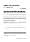 Научная статья на тему 'НОВЕЛЛЫ В ПРАВОВОМ РЕГУЛИРОВАНИИ СУРРОГАТНОГО МАТЕРИНСТВА В ГОСУДАРСТВАХ ЕВРОПЫ'