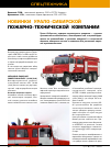 Научная статья на тему 'НОВИНКИ Урало-сибирской пожарно-технической компани'