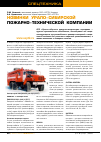 Научная статья на тему 'Новинки Урало-сибирской пожарно-технической компании'