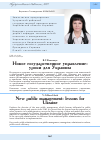 Научная статья на тему 'Новое государственное управление: уроки для Украины'