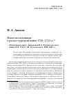 Научная статья на тему 'НОВОЕ ИССЛЕДОВАНИЕ О РУССКО-ТУРЕЦКОЙ ВОЙНЕ 1710-1713 ГГ. (РЕЦЕНЗИЯ НА КНИГУ: АРТАМОНОВ В. А. ТУРЕЦКО-РУССКАЯ ВОЙНА 1710-1713 ГГ. М.: КУЧКОВО ПОЛЕ, 2019. 448 С.)'