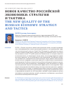 Научная статья на тему 'НОВОЕ КАЧЕСТВО РОССИЙСКОЙ ЭКОНОМИКИ: СТРАТЕГИЯ И ТАКТИКА'