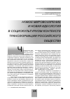Научная статья на тему 'Новое мировоззрение и новая идеология в социокультурном контексте трансформации российского общества'