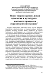 Научная статья на тему 'Новое мировоззрение, новая идеология и культура в контексте процессов евразийской интеграции'