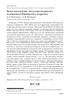 Научная статья на тему 'Новое нахождение гнёзд краснокрылого чечевичника Rhodopechys sanguinea'