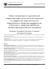 Научная статья на тему 'Новое положение по хронической сердечной недостаточности Ассоциации по сердечной недостаточности Европейского общества кардиологов у больных с сахарным диабетом: комментарии российских экспертов'