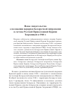 Научная статья на тему 'НОВОЕ СВИДЕТЕЛЬСТВО О ПОЛОЖЕНИИ ИЕРАРХОВ БЕЛОРУССКОЙ МИТРОПОЛИИ В СОСТАВЕ РУССКОЙ ПРАВОСЛАВНОЙ ЦЕРКВИ ЗАГРАНИЦЕЙ В 1948 Г'