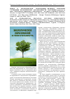 Научная статья на тему 'Новое в экологическом образовании, включая проблемы улучшения экологической образованности населения'