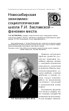 Научная статья на тему 'Новосибирская экономико-социологическая школа Т. И. Заславской - феномен места'