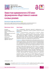 Научная статья на тему 'Новостная криминология в XXI веке: формирование общественного мнения в новых реалиях'