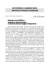 Научная статья на тему 'Новшества XVIII в.: вирши и миниатюры в житии Александра Свирского'