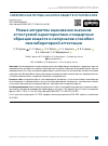 Научная статья на тему 'НОВЫЕ АЛГОРИТМЫ ОЦЕНИВАНИЯ ЗНАЧЕНИЯ АТТЕСТУЕМОЙ ХАРАКТЕРИСТИКИ СТАНДАРТНЫХ ОБРАЗЦОВ ВЕЩЕСТВ И МАТЕРИАЛОВ СПОСОБОМ МЕЖЛАБОРАТОРНОЙ АТТЕСТАЦИИ'