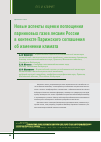 Научная статья на тему 'Новые аспекты оценки поглощения парниковых газов лесами России в контексте Парижского соглашения об изменении климата'