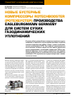 Научная статья на тему 'Новые бустерные компрессоры RoTechBooster (РоТехБустер) производства EagleBurgmann Germany для систем сухих газодинамических уплотнений'