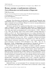 Научная статья на тему 'Новые данные о пребывании дубоноса coccothraustes coccothraustes в Карелии'