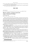 Научная статья на тему 'Новые данные о распространении птиц в Западной Сибири'